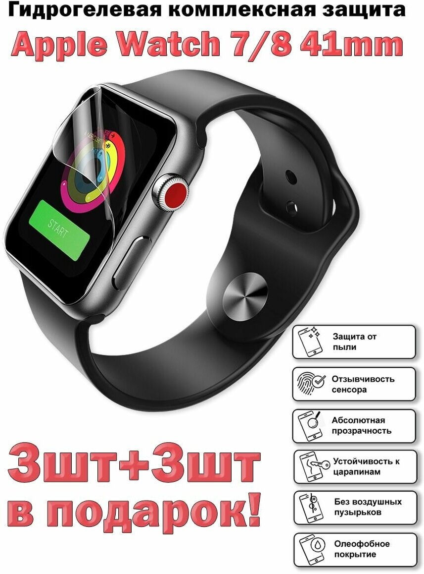 Гидрогелевая защитная пленка для экрана Apple Watch 7 и 8 (41 mm) глянцевая (3шт+3шт подарок)/не стекло
