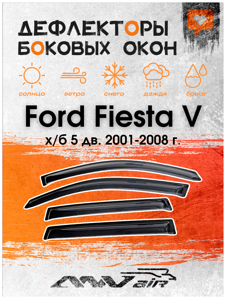 Дефлекторы боковых окон на Ford Fiesta V х/б 5 дв. 2001-2008 г. / Ветровики на Форд Фиеста