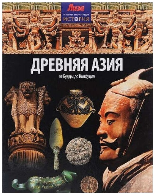 Древняя Азия. От Будды до Конфуция - фото №3
