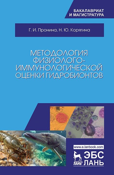 Пронина Г. И. "Методология физиолого-иммунологической оценки гидробионтов"