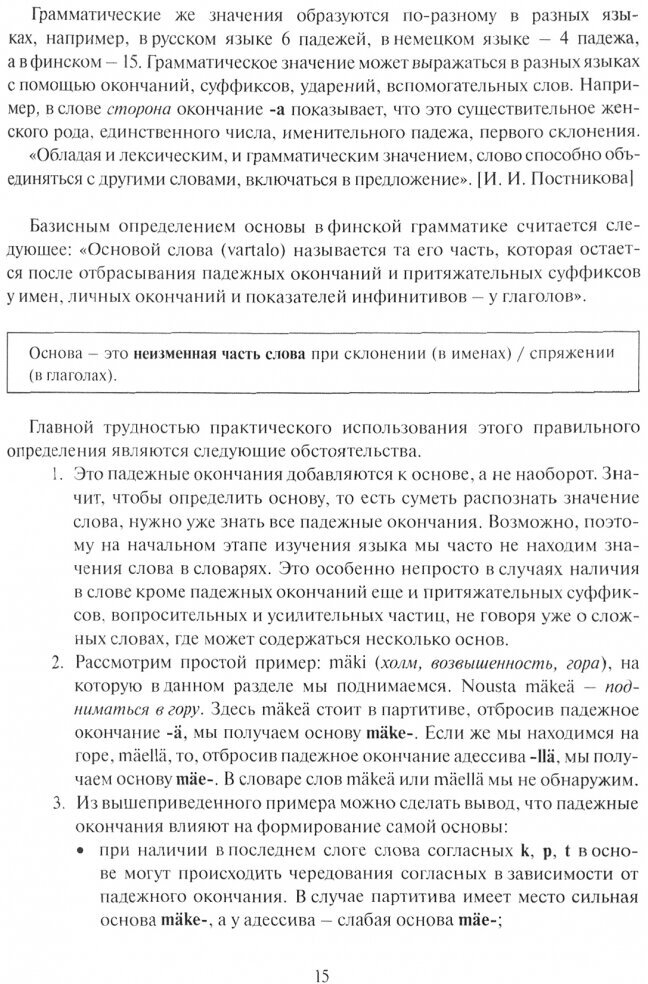 Основы словоизменения. Секреты финской грамматики - фото №6