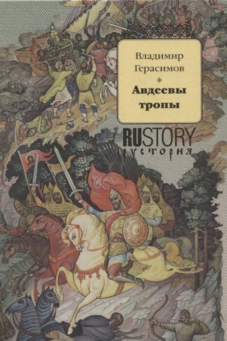 Авдеевы тропы. Исторический роман