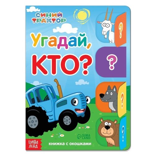 угадай кто книга с окошками Книга картонная с окошками «Угадай, кто?», 32 окошка, 10 стр, Синий трактор