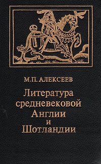 Литература средневековой Англии и Шотландии