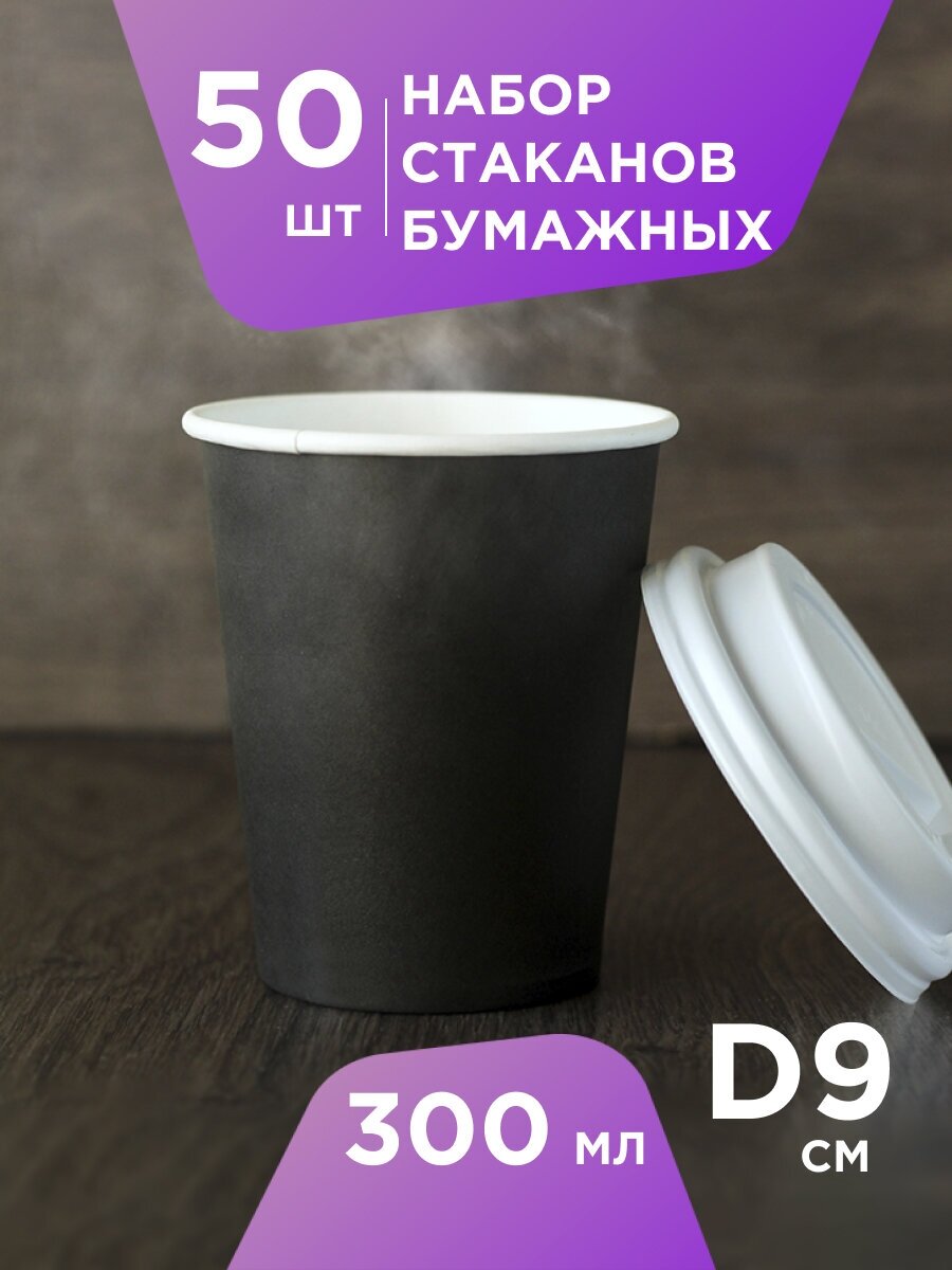 Одноразовые бумажные стаканы 50 шт Formacia , объем 300 мл, цвет черный, однослойные стаканчики для кофе, чая, холодных и горячих напитков