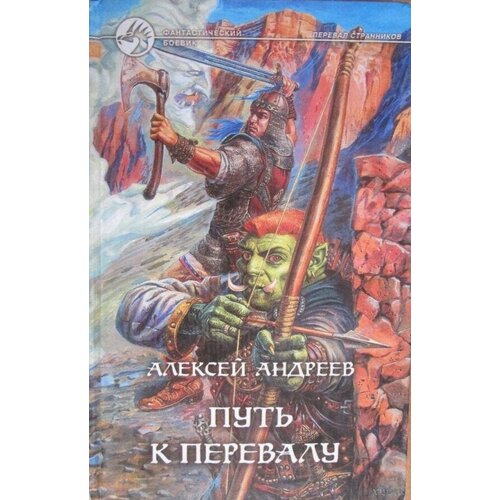 Алексей Андреев Путь к перевалу