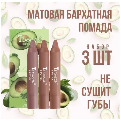 TEAYASON Avocado 3шт / Набор Матовая бархатная помада, авокадо
