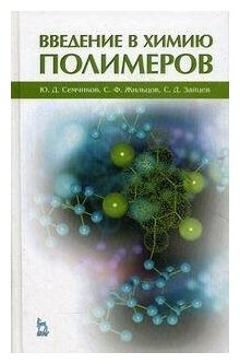 Введение в химию полимеров. Учебное пособие - фото №2