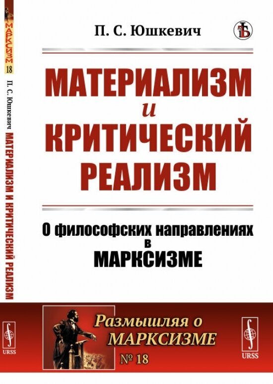 Материализм и критический реализм. О философских направлениях в марксизме. Выпуск №18