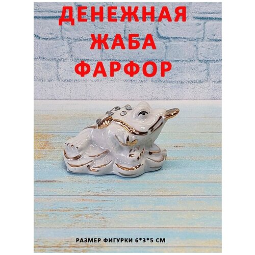 Фигурка статуэтка фарфоровая Жаба денежная