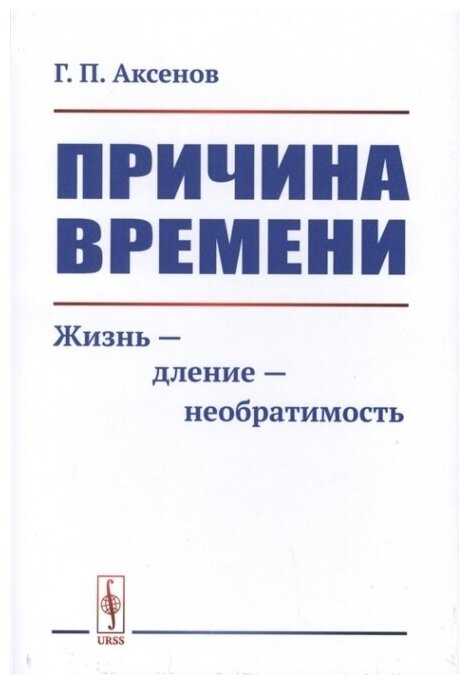 Причина времени. Жизнь - дление - необратимость