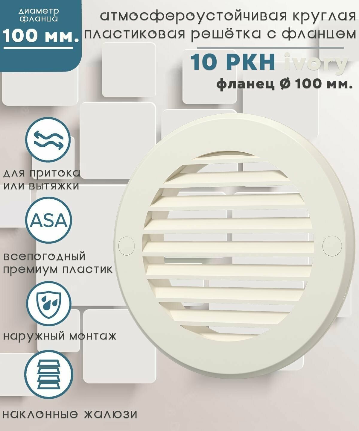 Вентиляционная решетка ERA Street line 10РКН 136 x 136 мм бежевый 136 мм 136 мм 136 мм 100 мм