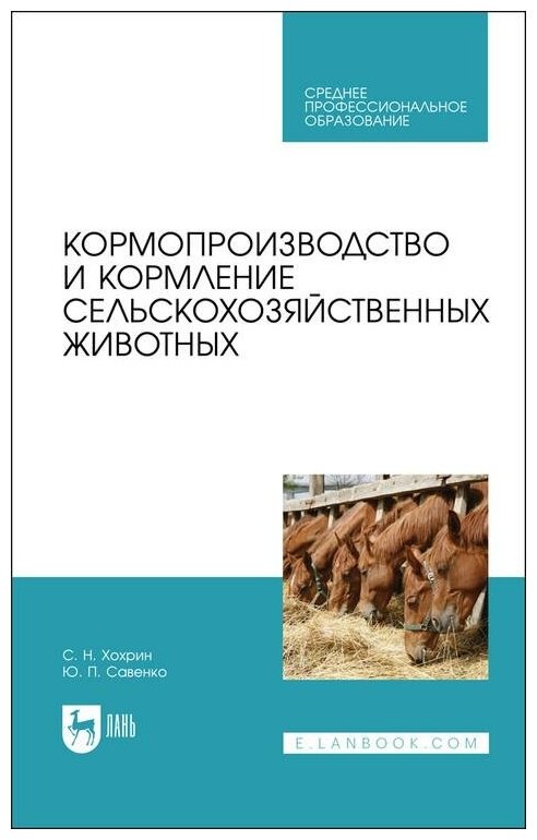 Кормопроизводство и кормление сельскохозяйственных животных Учебник - фото №1