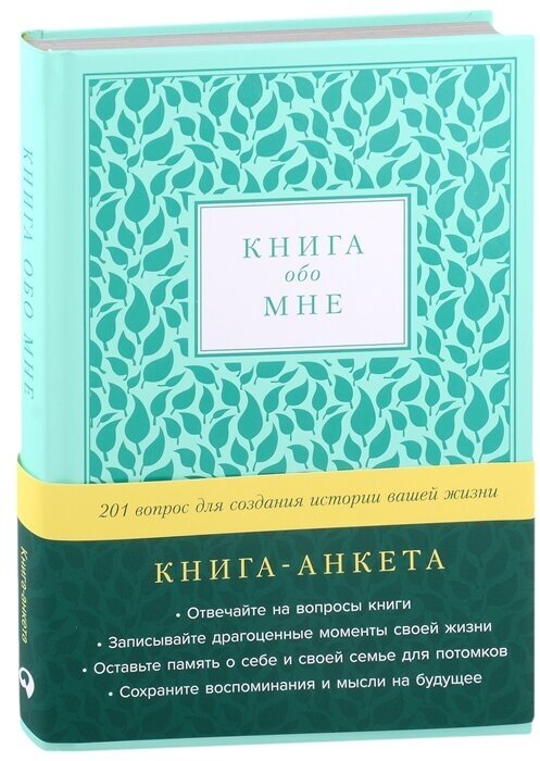 Книга-анкета обо мне: 201 вопрос для создания истории вашей жизни