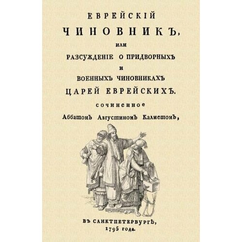 Антуан кальме: еврейский чиновник, или рассуждение о придворных и военных чиновниках царей еврейских