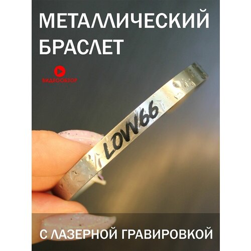 Браслет металлический с гравировкой, подарок с надписью с индивидуальной гравировкой