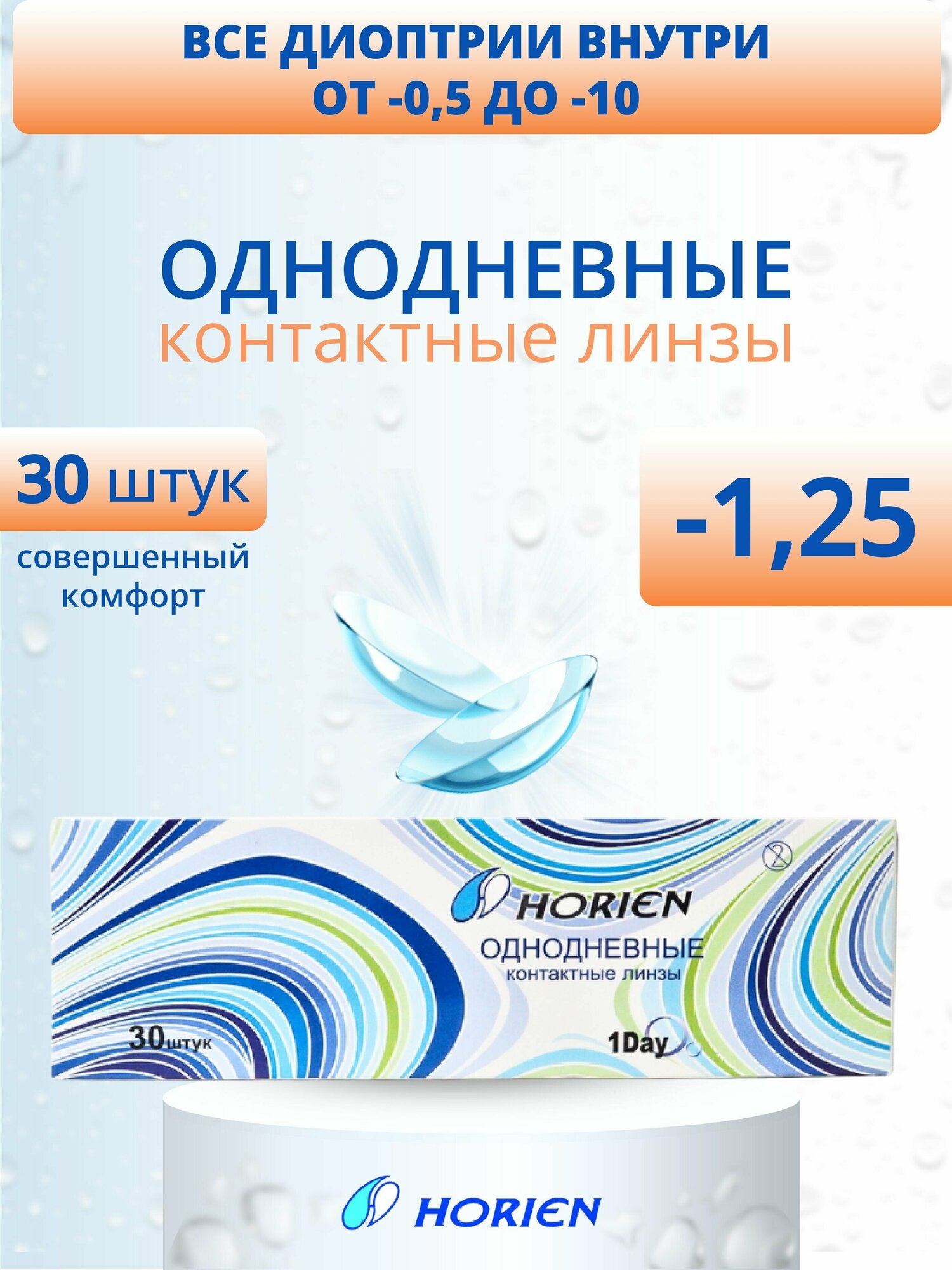 High-comfort Daily 1 Day 30 линз В упаковке 30 штук Оптическая сила -1.25 Радиус кривизны 8.6