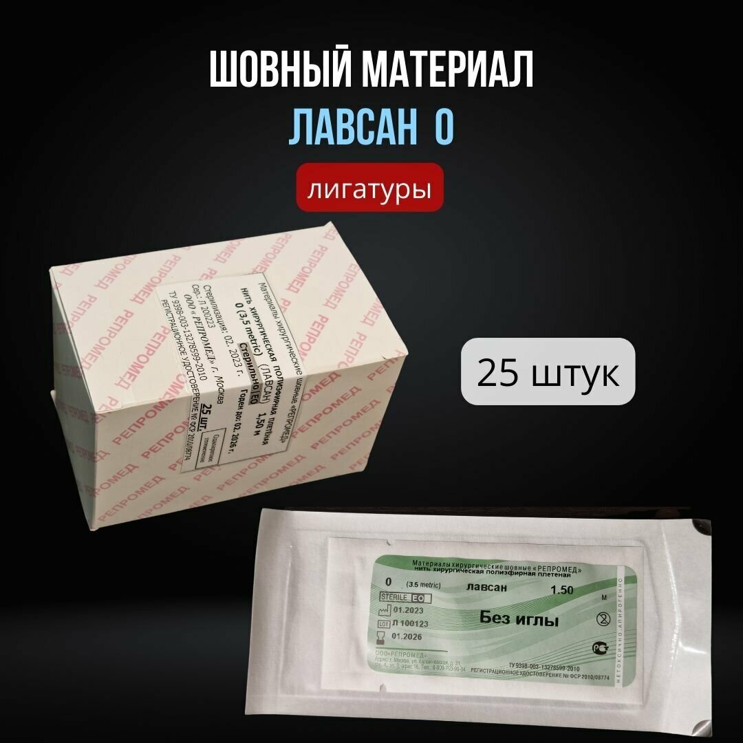 Шовный материал Лавсан 0 лигатуры (25 шт.) / Лавсановая нить без иглы 150 см USP 0 / Нить хирургическая, набор 37,5 метров