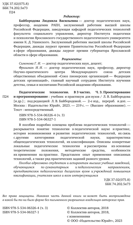 Педагогические технологии в 3 ч. Часть 3. Проектирование и программирование 2-е изд., пер. и доп. Учебник и практикум для академического бакалавриата - фото №3