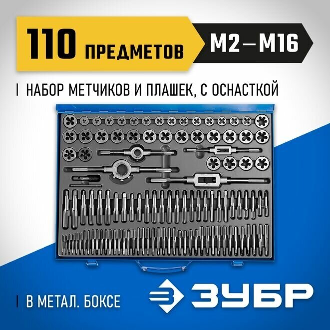 ЗУБР 110 предметов, сталь Р6М5, набор метчиков и плашек, Профессионал (28110-H110)