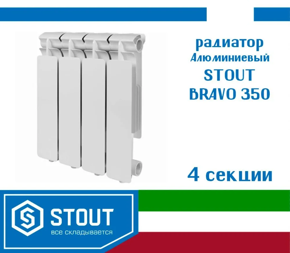 Радиатор алюминиевый Stout Bravo 350, 8 секций, боковое подключение - фото №7