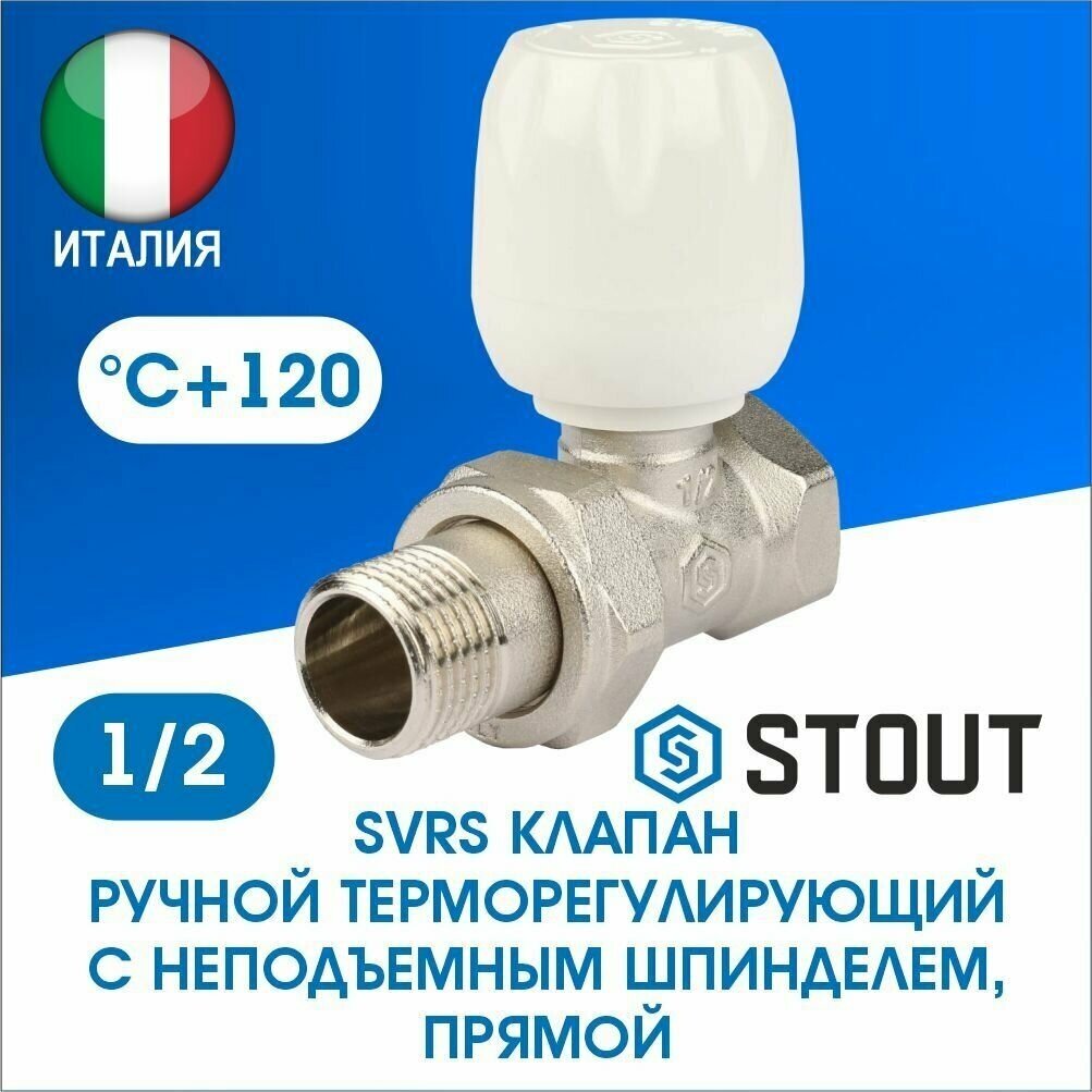 Клапан регулирующий Stout прямой 1/2 SVRs-1172-000015