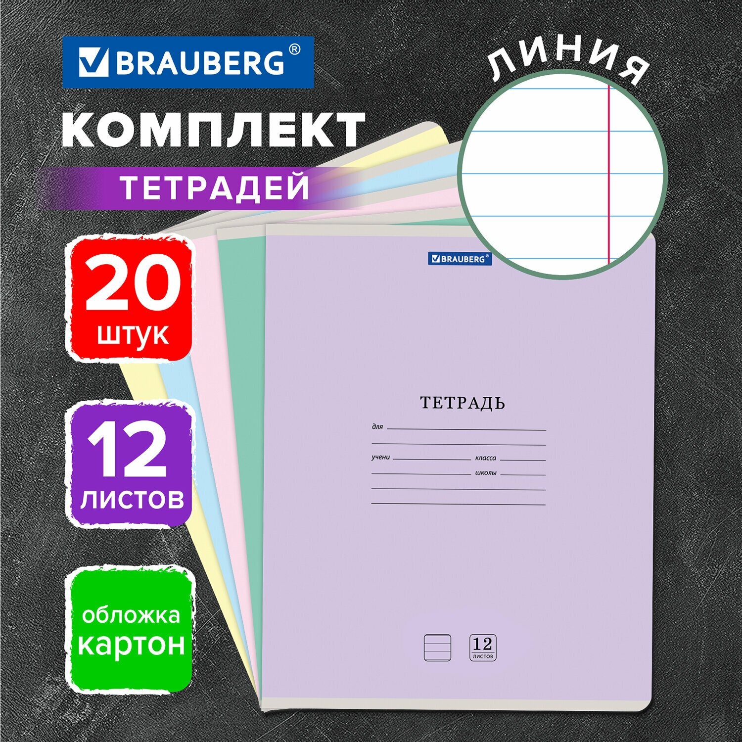 Тетрадь 12л. Комплект 20шт BRAUBERG классика NEW, линия, обложка картон, ассорти (5 видов), 880052