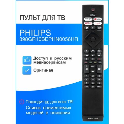 PHILIPS 398GR10BEPHN0056HR (оригинал) пульт для Smart телевизоров
