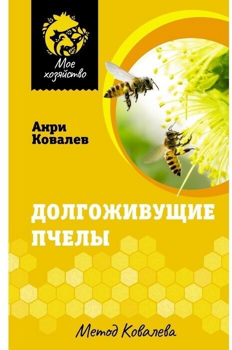 Долгоживущие пчёлы. Метод Ковалёва. Ковалёв А. Е.