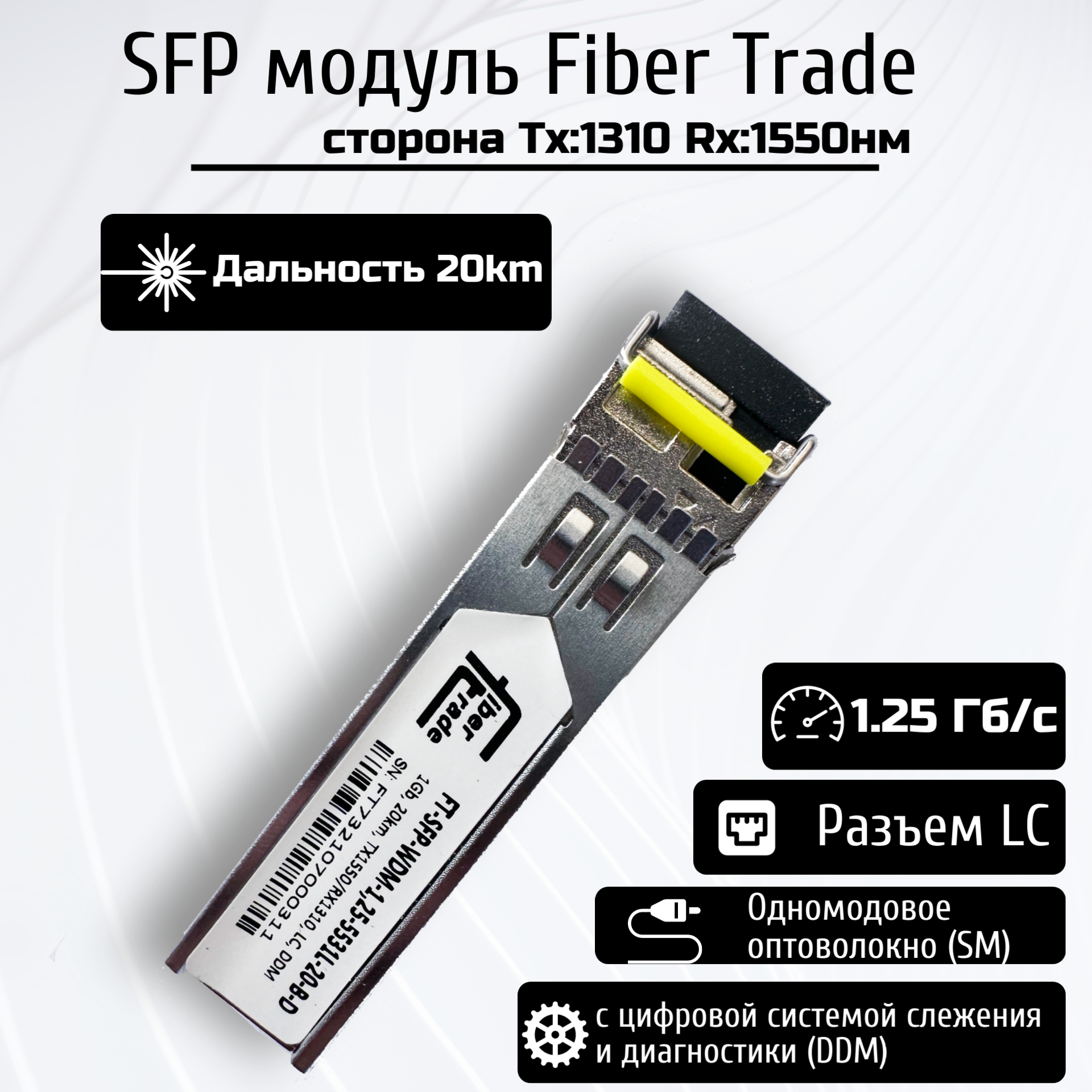 WDM SFP модуль FiberTrade модуль 125Гбит/с 20км LC Tx=1550/Rx=1310нм DDM SMF (FT-SFP-WDM-125-5531L-20-B-D)