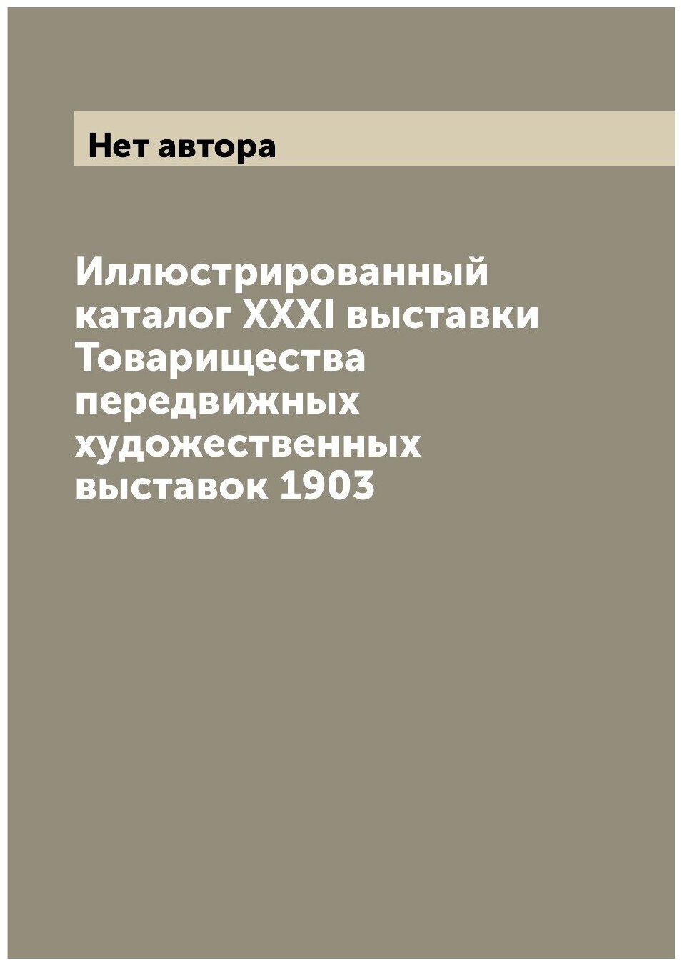 Иллюстрированный каталог XXXI выставки Товарищества передвижных художественных выставок 1903