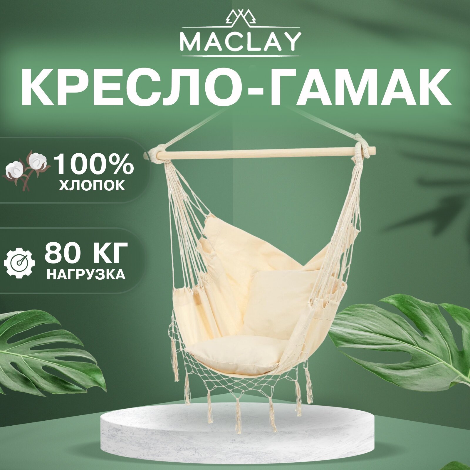 Гамак-кресло Maclay, подвесное, размер 100 х 130 х 100 см, максимальная нагрузка 80 кг, цвет бежевый