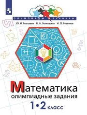 Олимпиадные задания для 1-2 класса. Математика , серия Олимпиады и турниры