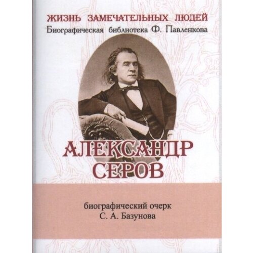 Александр Серов. Его жизнь и музыкальная деятельность. Биографический очерк (миниатюрное издание)