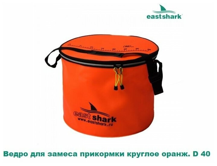 Ведро для замеса прикормки EastShark круглое оранжевое D 40
