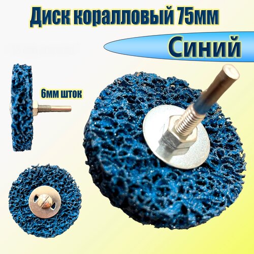Круг шлифовальный коралловый 75мм синий , диск коралловый фибровый на дрель для удаления краски , ржавчины , шлифовальны работ