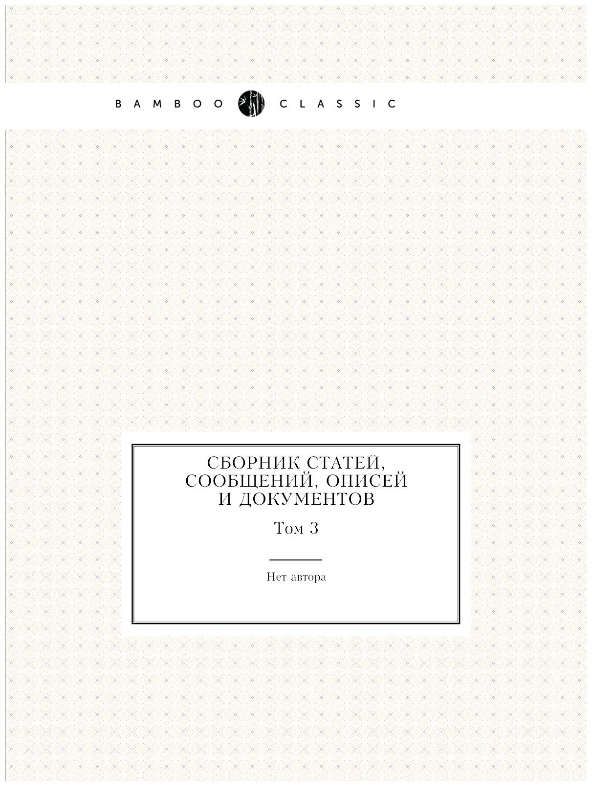 Книга Сборник Статей, Сообщений, Описей и Документов, том 3 - фото №1
