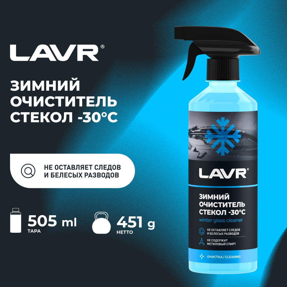 Очиститель для автостёкол LAVR Glass Cleaner Anti Ice Ln1301