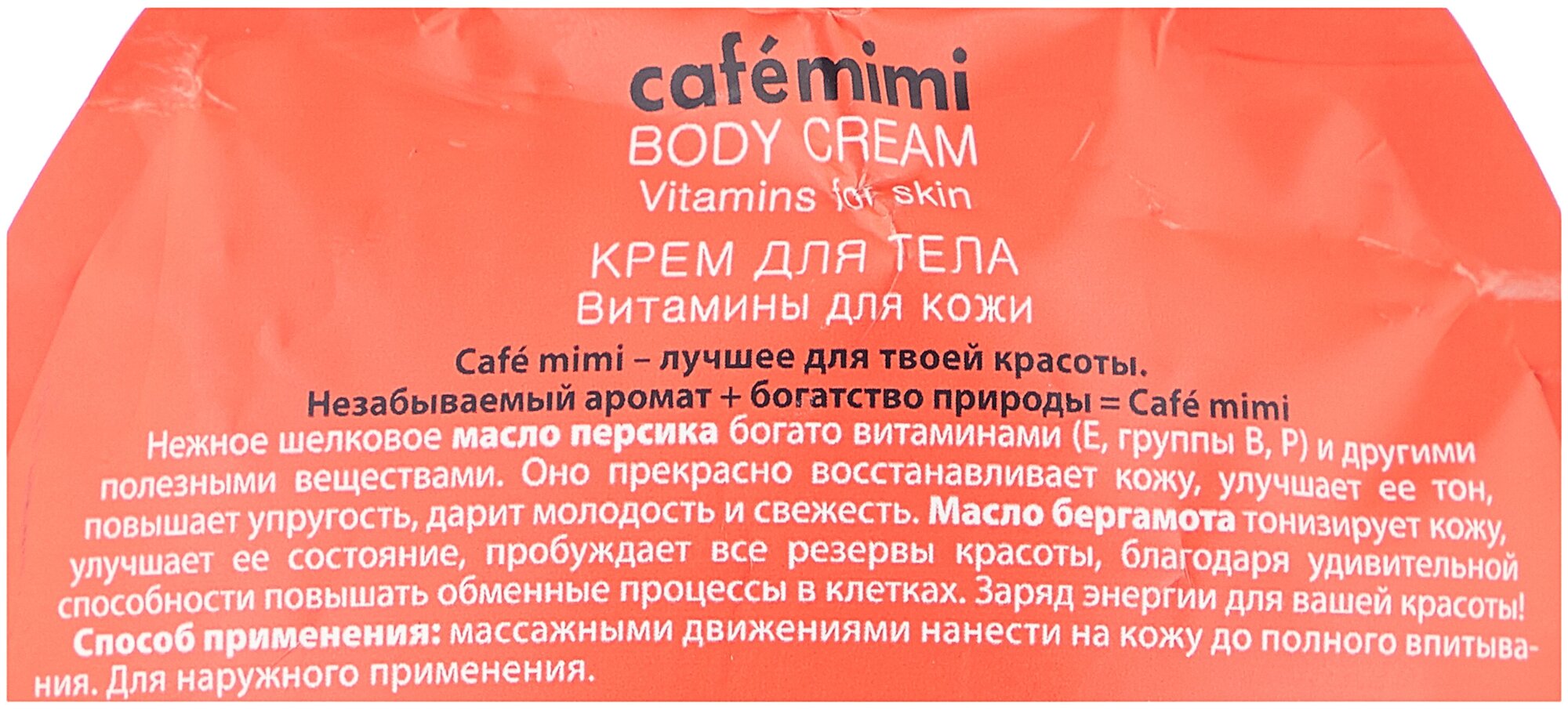 Крем для тела Витамины для кожи" Масло персика и экстракт бергамота, Cafe mimi 250 мл" ООО ДизайнСоап - фото №3