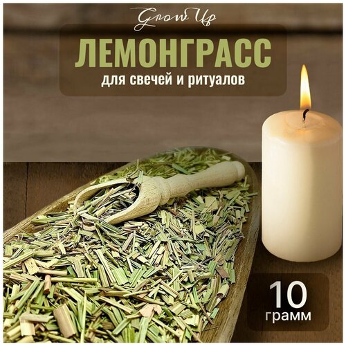 Сухая трава Лемонграсс для свечей и ритуалов, 10 гр