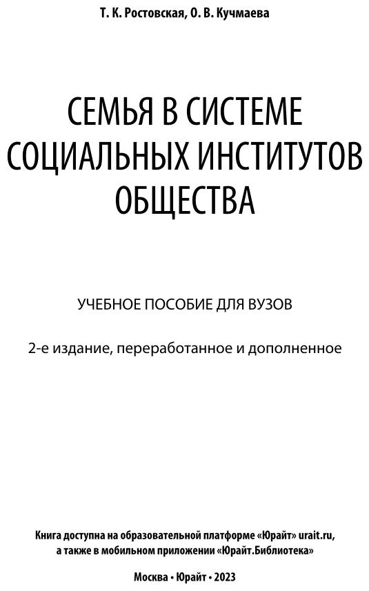 Семья в системе социальных институтов общества Учебное пособие - фото №2
