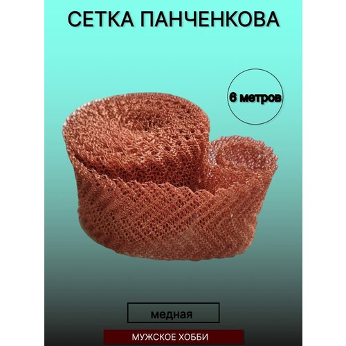 сетка 6 нитей для самогонного аппарата 10 метров рпн насадка панченкова нержавеющая Медная регулярная проволочная насадка / РПН / Насадка Панченкова / РПН мед 6 м