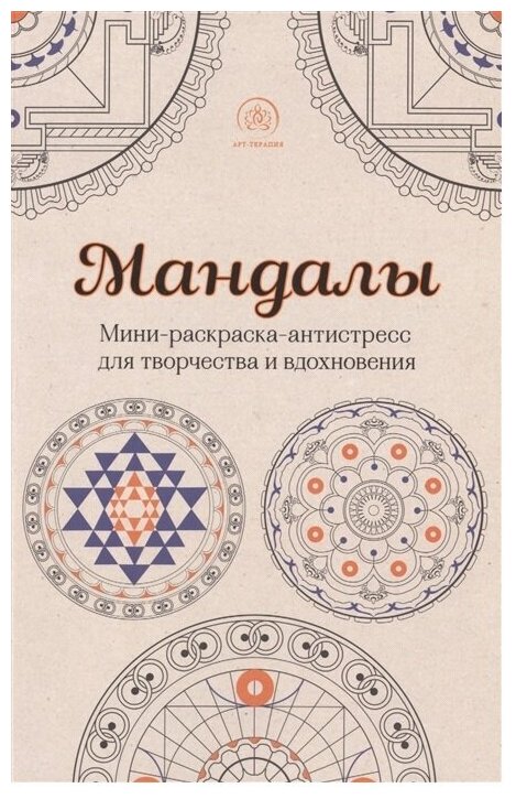 Поляк К.М. Мандалы. Мини-раскраска-антистресс для творчества и вдохновения