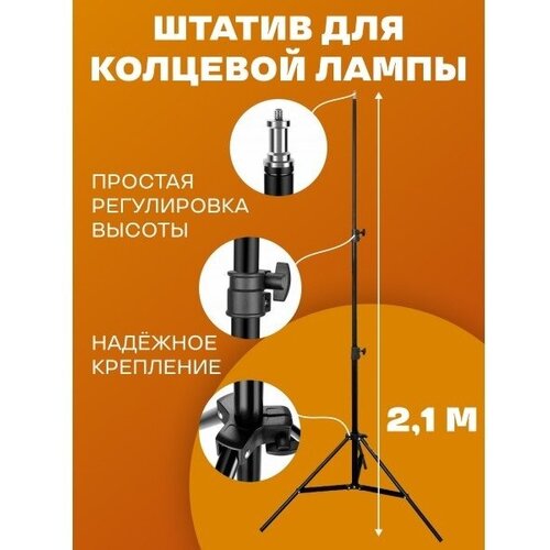 Штатив трипод для кольцевой лампы, смартфона, фотоаппарата, высота 2.1м 3 шт