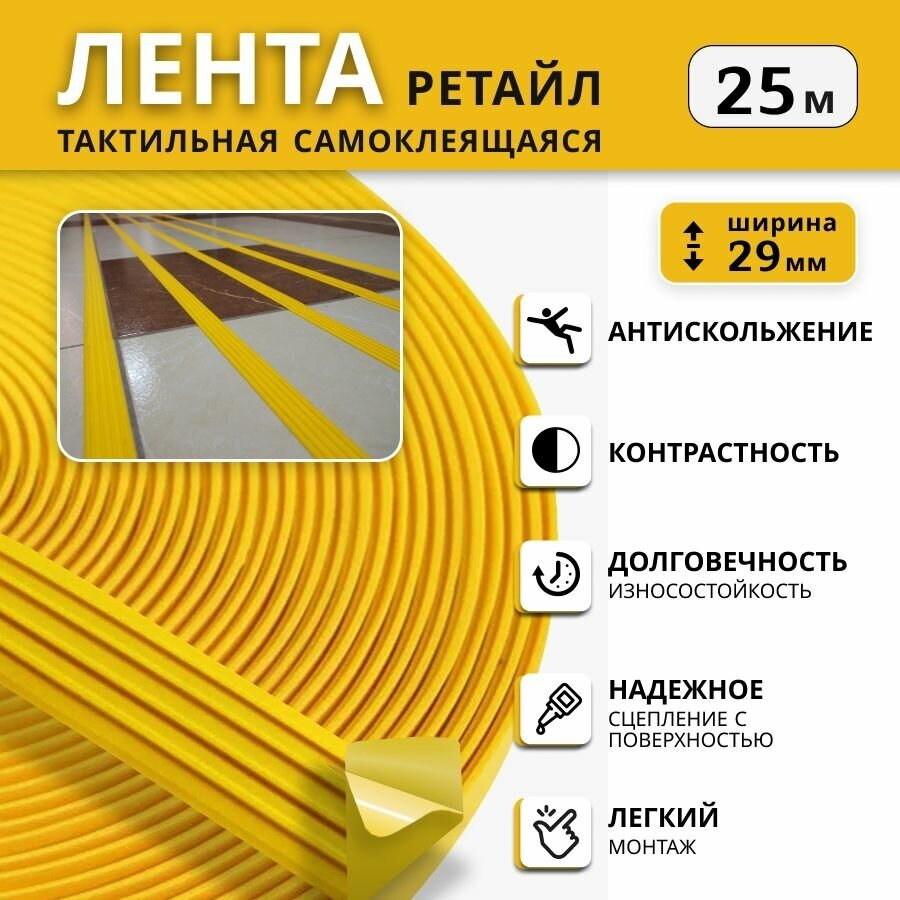 Тактильная направляющая лента ретайл, ТЭП, 29 мм 25 м, 1 шт, желтый