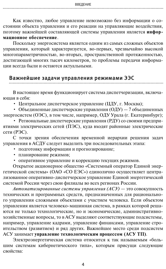 Электроэнергетика информационное обеспечение систем управления Учебное пособие - фото №5