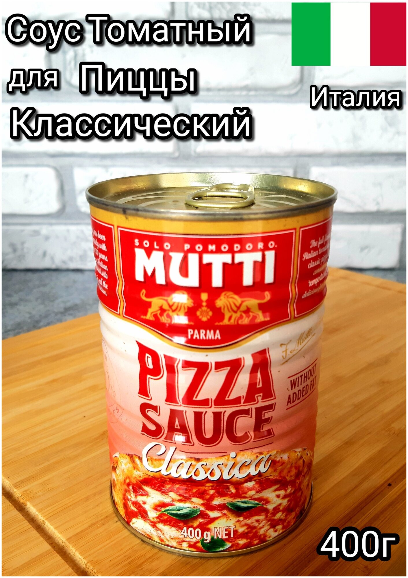 томатный соус для пиццы мутти классический 400 грамм фото 8