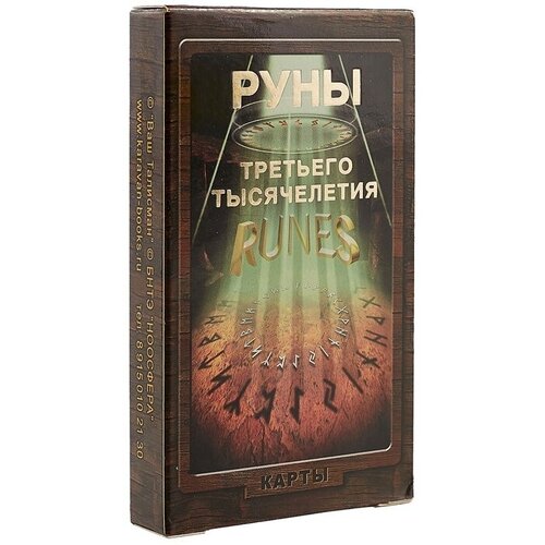 Руны третьего тысячелетия рунический оракул руны третьего тысячелетия