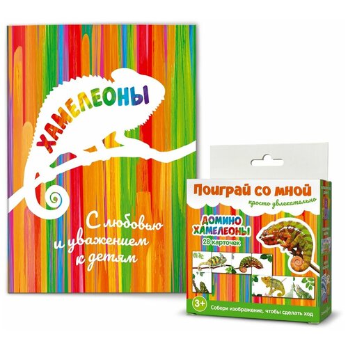 Домино Солнышко Арт Хамелеоны Солнышко Арт