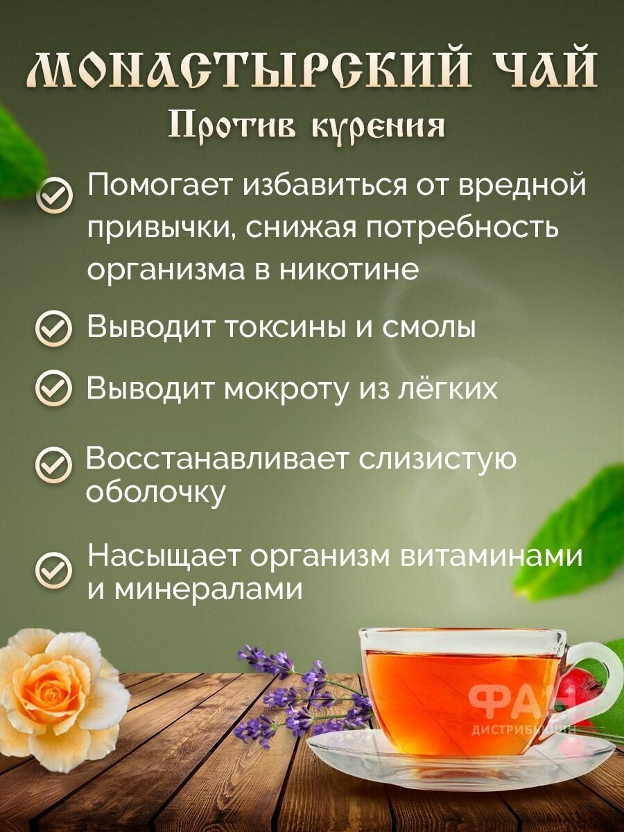 Монастырский чай №25 Против курения, 100 гр. - фотография № 3